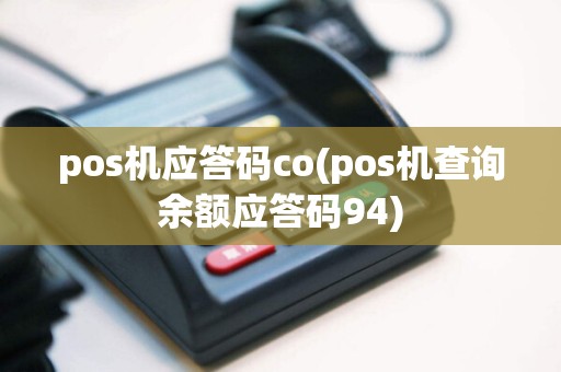 pos机应答码co(pos机查询余额应答码94)