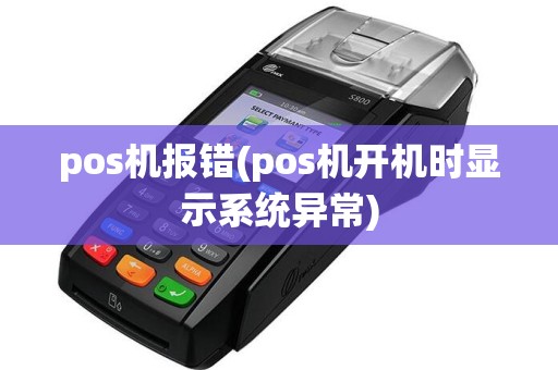 pos机报错(pos机开机时显示系统异常)