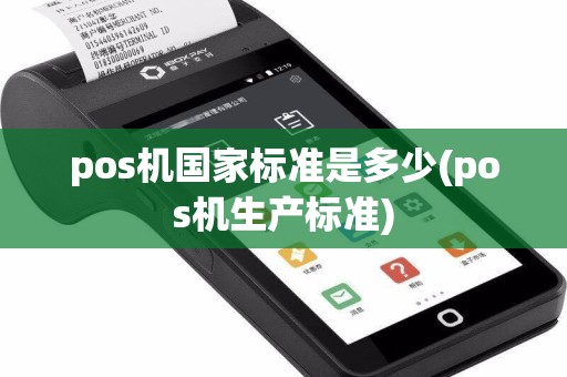 pos机国家标准是多少(pos机生产标准)