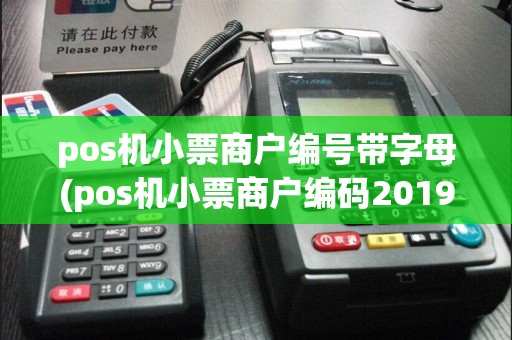 pos机小票商户编号带字母(pos机小票商户编码2019)