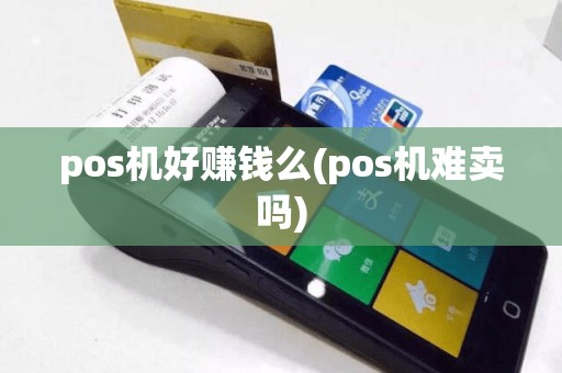 pos机好赚钱么(pos机难卖吗)