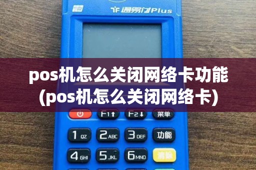 pos机怎么关闭网络卡功能(pos机怎么关闭网络卡)