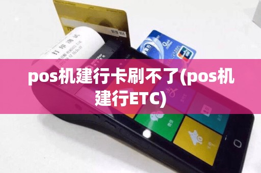pos机建行卡刷不了(pos机建行ETC)