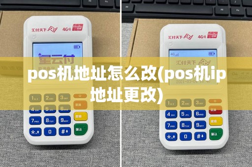 pos机地址怎么改(pos机ip地址更改)