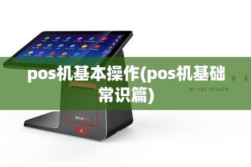 pos机基本操作(pos机基础常识篇)
