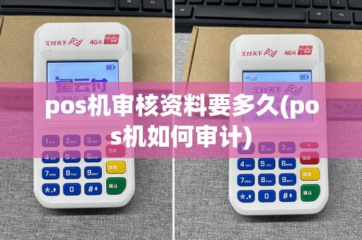 pos机审核资料要多久(pos机如何审计)