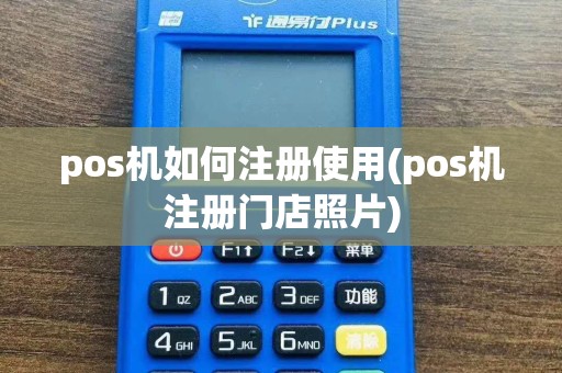 pos机如何注册使用(pos机注册门店照片)