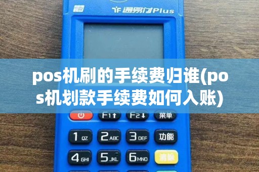 pos机刷的手续费归谁(pos机划款手续费如何入账)