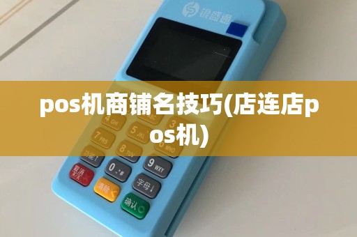 pos机商铺名技巧(店连店pos机)