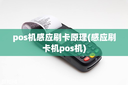 pos机感应刷卡原理(感应刷卡机pos机)
