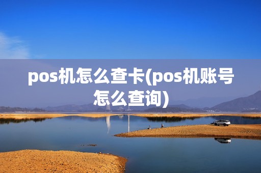 pos机怎么查卡(pos机账号怎么查询)
