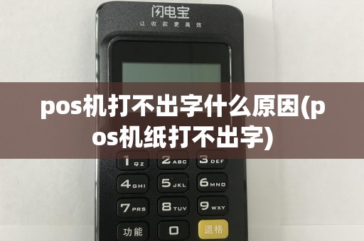 pos机打不出字什么原因(pos机纸打不出字)