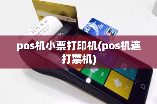 pos机小票打印机(pos机连打票机)