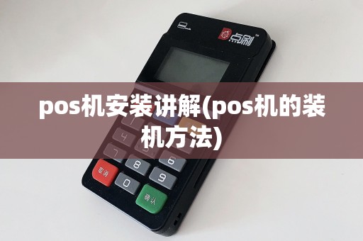 pos机安装讲解(pos机的装机方法)