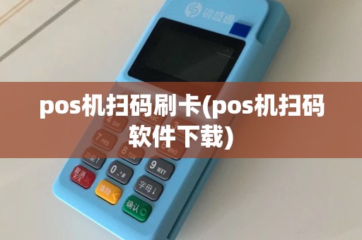 pos机扫码刷卡(pos机扫码软件下载)