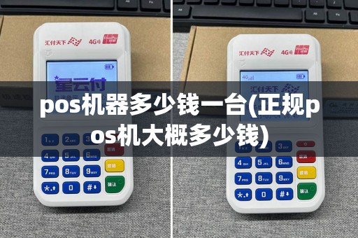 pos机器多少钱一台(正规pos机大概多少钱)