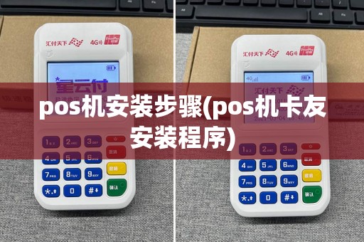 pos机安装步骤(pos机卡友安装程序)
