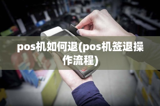 pos机如何退(pos机签退操作流程)