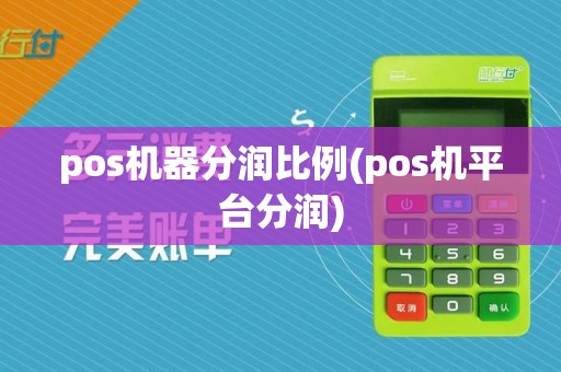 pos机器分润比例(pos机平台分润)