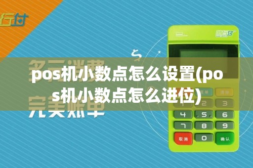 pos机小数点怎么设置(pos机小数点怎么进位)