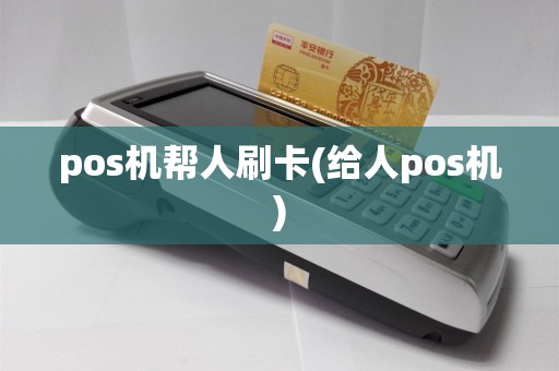 pos机帮人刷卡(给人pos机)