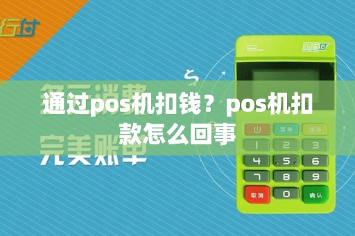 通过pos机扣钱？pos机扣款怎么回事  第1张