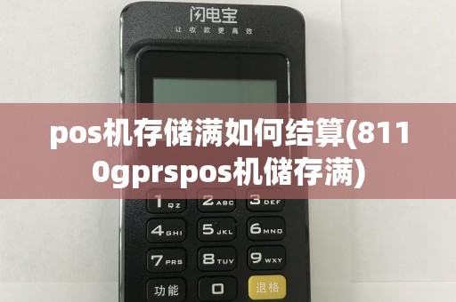 pos机存储满如何结算(8110gprspos机储存满)