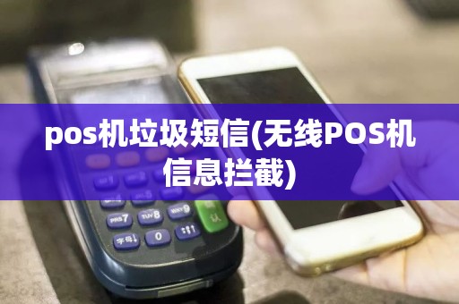 pos机垃圾短信(无线POS机信息拦截)