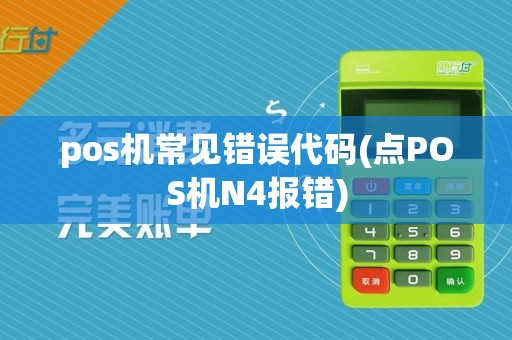 pos机常见错误代码(点POS机N4报错)  第1张