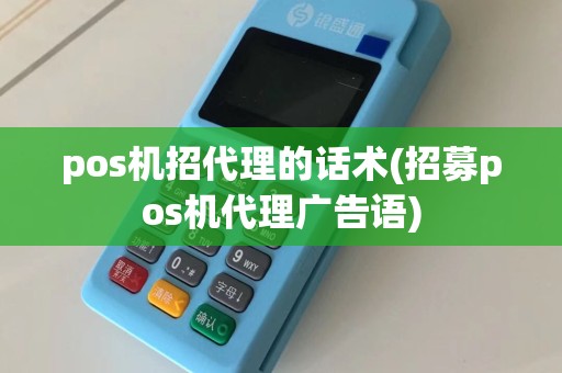 pos机招代理的话术(招募pos机代理广告语)