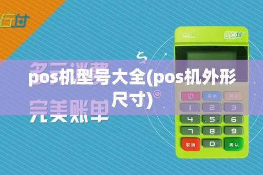 pos机型号大全(pos机外形尺寸)