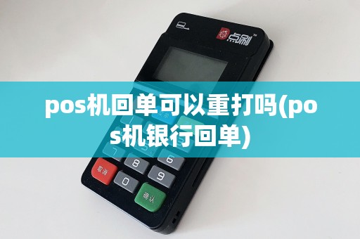 pos机回单可以重打吗(pos机银行回单)