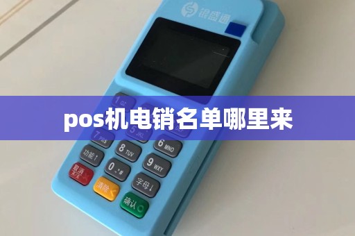 pos机电销名单哪里来