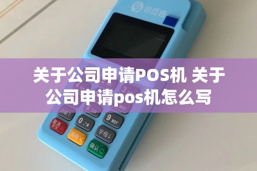 关于公司申请POS机 关于公司申请pos机怎么写