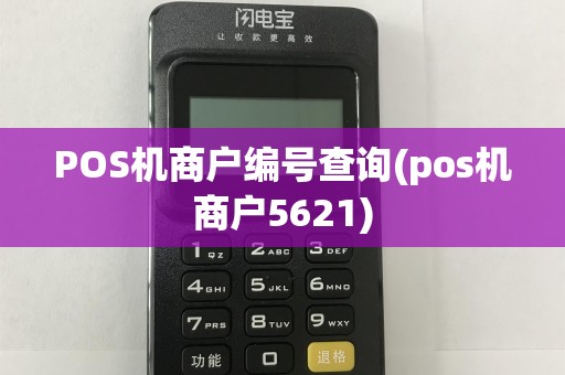 POS机商户编号查询(pos机商户5621)