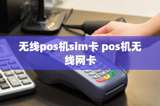 无线pos机sim卡 pos机无线网卡  第1张