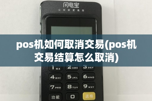 pos机如何取消交易(pos机交易结算怎么取消)  第1张