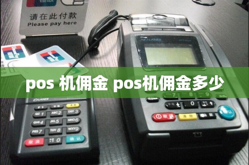 pos 机佣金 pos机佣金多少