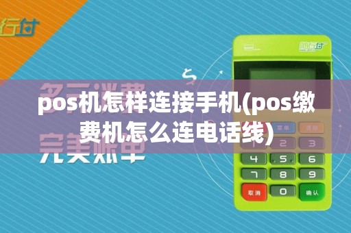 pos机怎样连接手机(pos缴费机怎么连电话线)  第1张