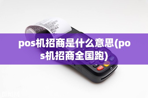 pos机招商是什么意思(pos机招商全国跑)  第1张