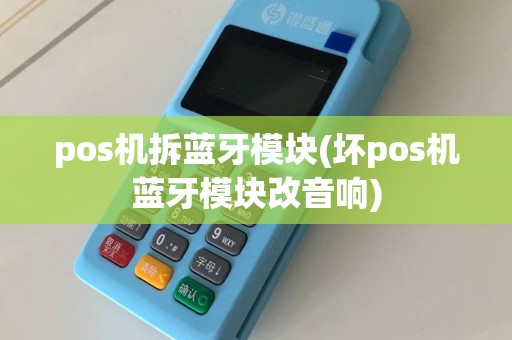 pos机拆蓝牙模块(坏pos机蓝牙模块改音响)  第1张