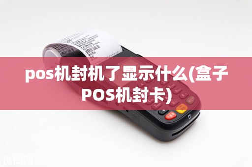 pos机封机了显示什么(盒子POS机封卡)  第1张