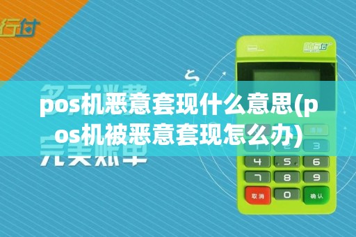 pos机恶意套现什么意思(pos机被恶意套现怎么办)  第1张