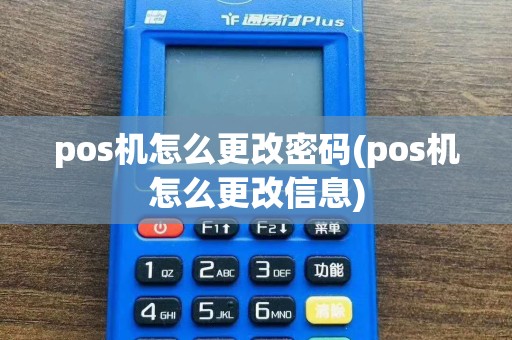 pos机怎么更改密码(pos机怎么更改信息)  第1张