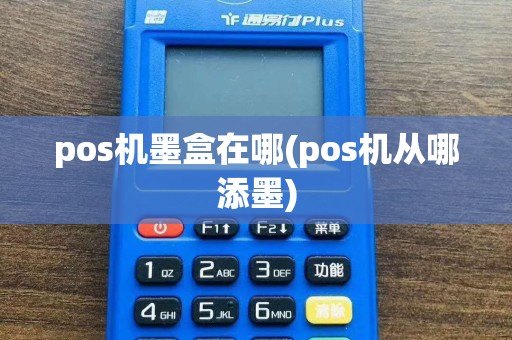 pos机墨盒在哪(pos机从哪添墨)