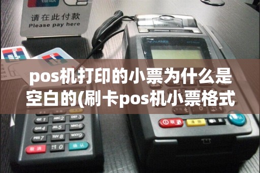 pos机打印的小票为什么是空白的(刷卡pos机小票格式不对)