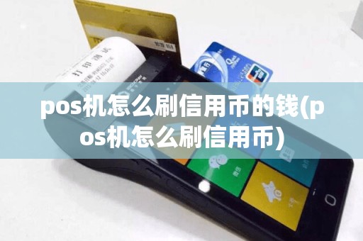 pos机怎么刷信用币的钱(pos机怎么刷信用币)