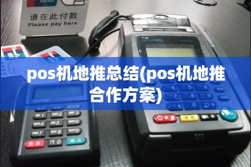 pos机地推总结(pos机地推合作方案)
