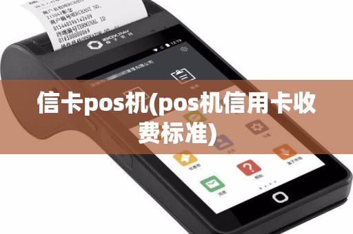 信卡pos机(pos机信用卡收费标准)  第1张