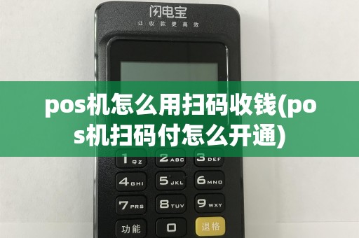 pos机怎么用扫码收钱(pos机扫码付怎么开通)